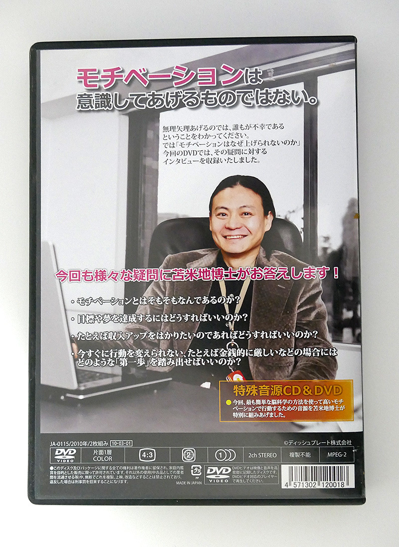 苫米地英人の モチベーションアップ&キープ 特殊音源CD&DVD 苫米地英人の モチベーションアップ&キープ 特殊音源CD&DVD