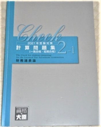 ★大原　税理士　2021　財務諸表論　計算問題集　2-1★