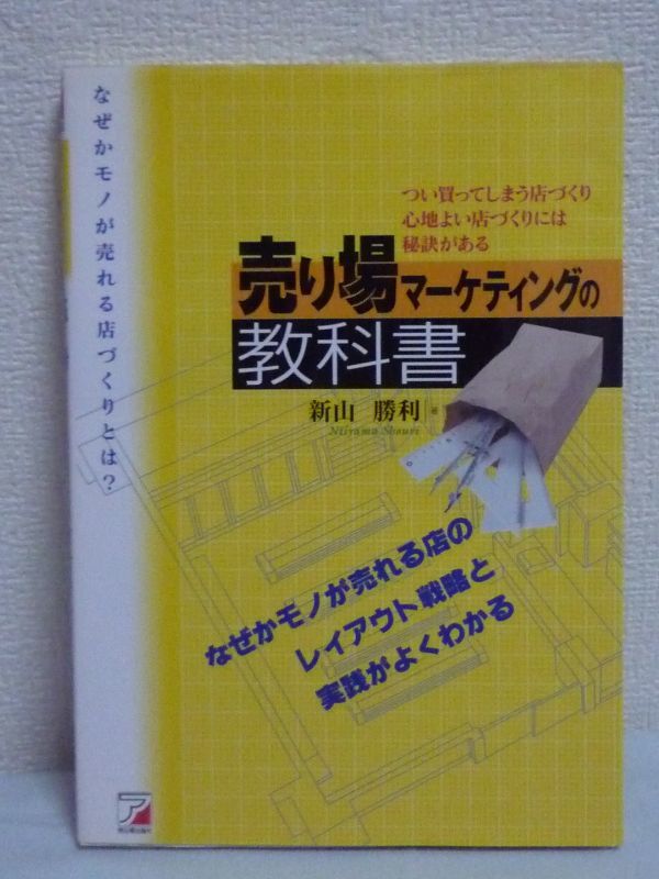 売り場マーケティングの教科書 なぜかモノが売れる店のつくり方 ★ 新山勝利 ◆ 商品を効率よく販売するために必要な考え方 陳列テクニック_画像1