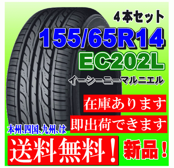 在庫有り 送料無料】 4本価格 2021年製以降 ダンロップ EC202L 155/65R14 75S 国内正規品 低燃費タイヤ 個人宅 配送OK 155  65 14:【第1位獲得！】