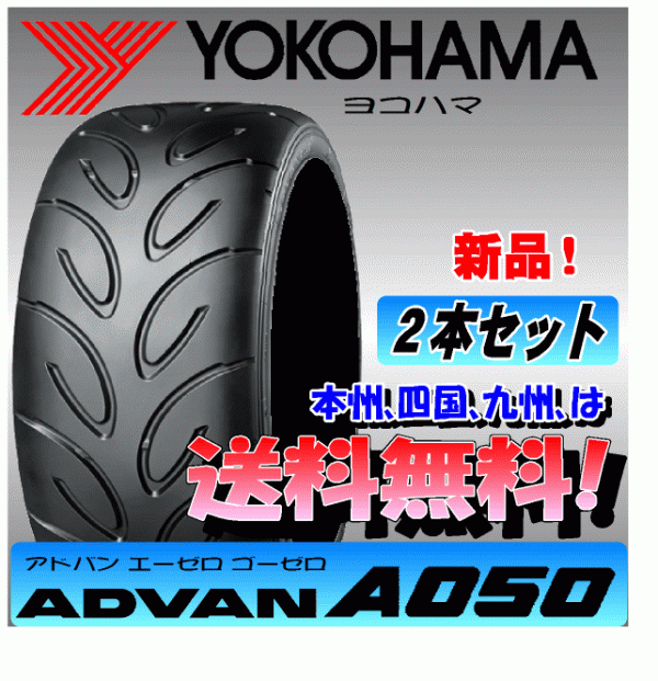 送料無料】２本価格 ヨコハマ アドバン A050 195/55R15 85V GSコンパウンド 【国内正規品】 ADVAN 個人宅 ショップ 配送OK 195  55 15