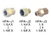 エアブラシ用ホースジョイント 1/8凸-1/4凹 HPA-J2 アネスト岩田