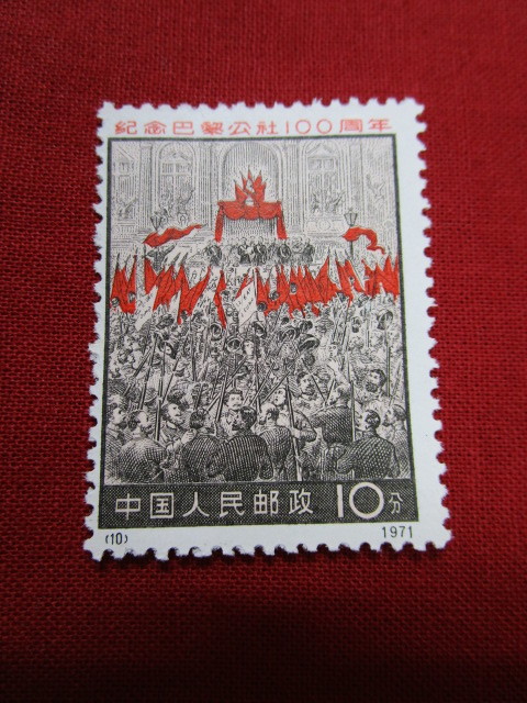 1888】☆ 中国切手 1971年 革3 パリ・コミューン100周年 4種完 ☆ 未