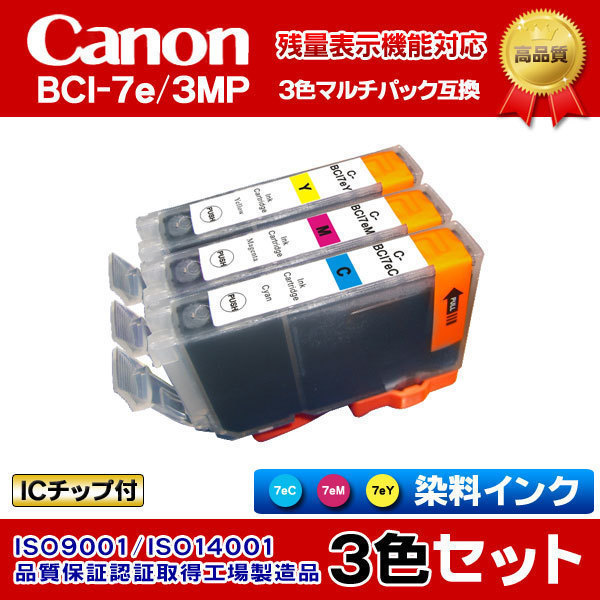 キャノン PIXUS MP510 互換インク BCI-7e/3MP 3色マルチパック
