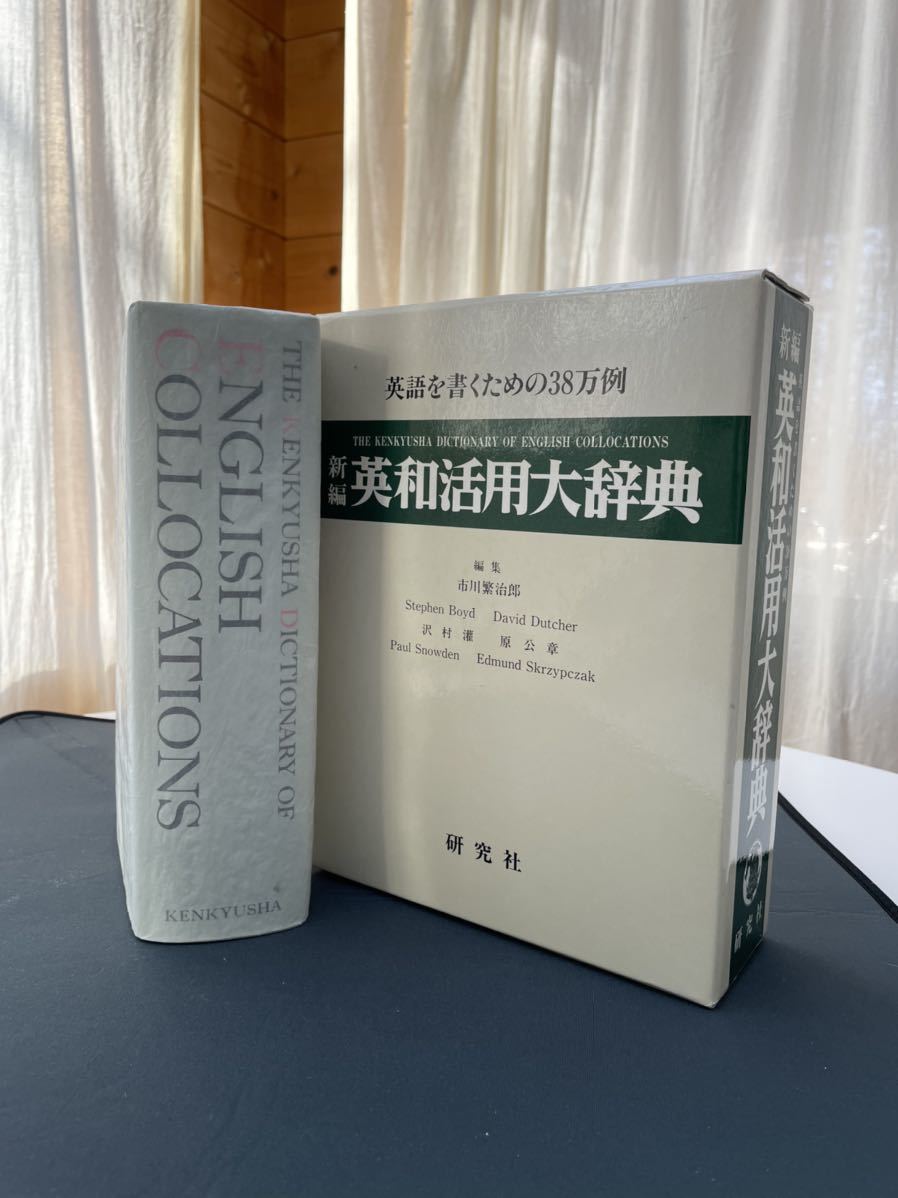 新編　英和活用大辭典　英語を書くための38萬例　編集　市川繁治郎　研究社刊　1997年第5刷