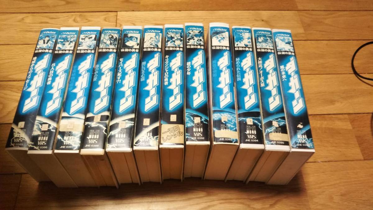 伝説の勇者ダガーン全12巻VHS松本梨香紗ゆり白鳥由里速水奨