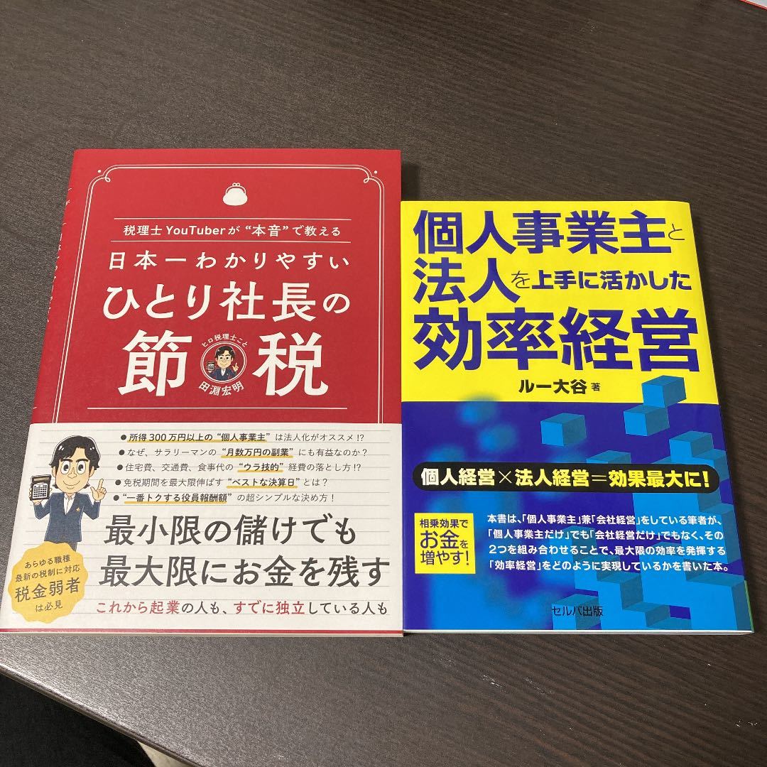 日本一わかりやすい ひとり社長の節税、個人事業主と法人を上手に活かした効率経営_画像1