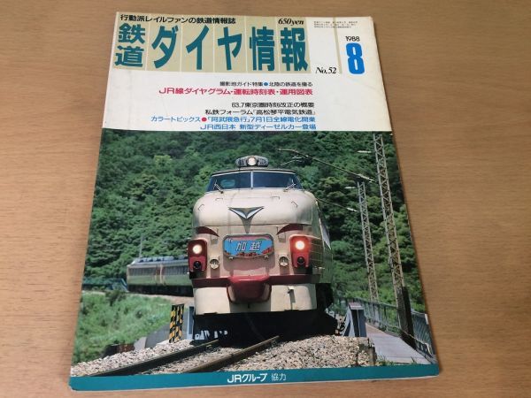 *K035* Tetsudo Daiya Joho *1988 год 8 месяц * Hokuriku. железная дорога ... Takamatsu кото flat электрический железная дорога ... экспресс JR запад новая модель дизель машина C56... номер * быстрое решение 