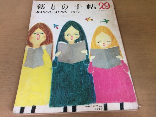 ●K075●暮しの手帖●1974年春●29号●ガス炊飯器テストわかたけとのっぺい汁冬のベニスの黒い花パピヨンテレビの日曜日●即決_画像1