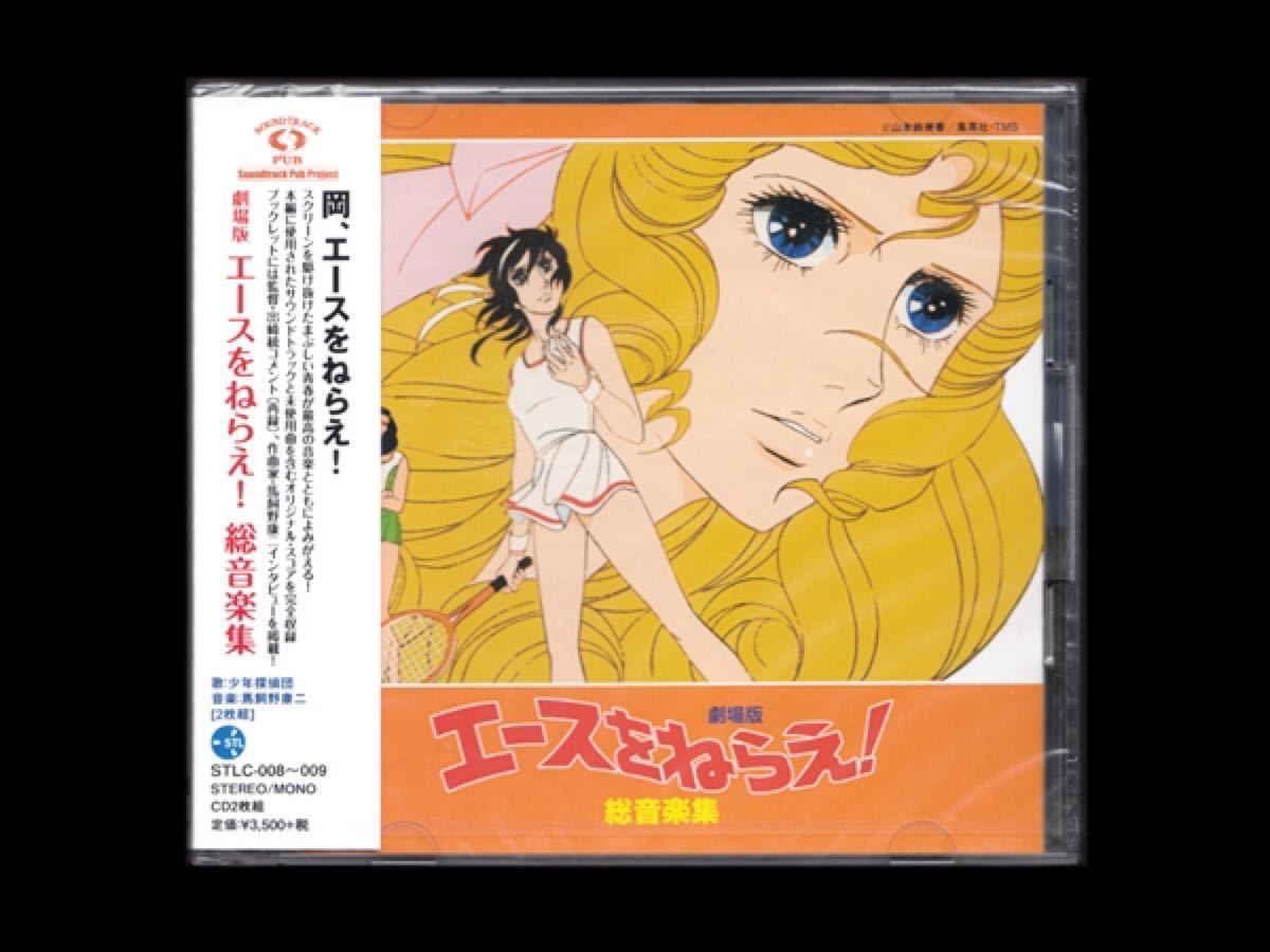 劇場版 エースをねらえ 【未開封 CD】総音楽集 2枚組 / 音楽 馬飼野