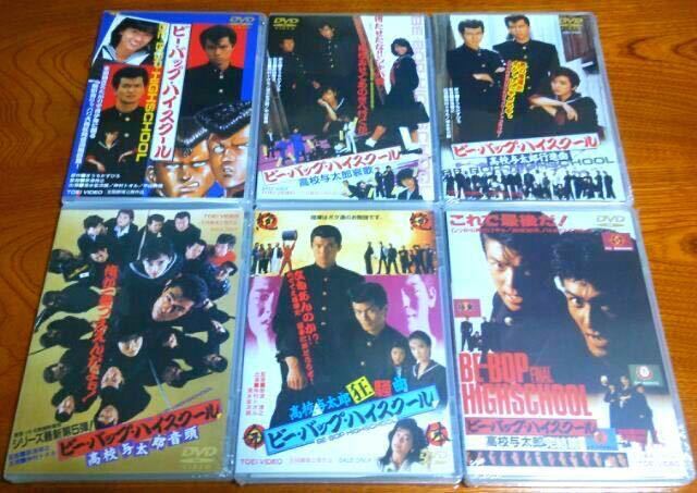 ビー・バップ・ハイスクール 全6作 DVD 未開封 ncck.org ビー・バップ・ハイスクール 全6作 DVD 未開封 ncck.org