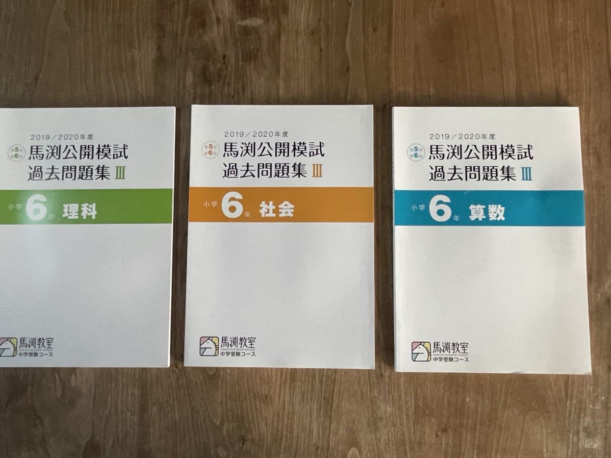 人気スポー新作 馬渕教室 理科 4年 中学受験 新小学問題集 テスト 授業