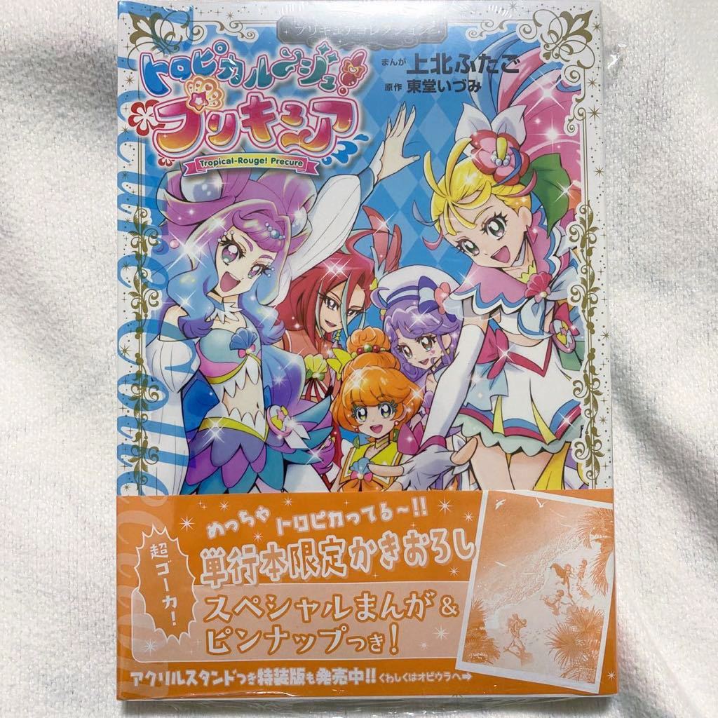 単行本 トロピカルージュプリキュア コミック 漫画 上北ふたご 少女 売買されたオークション情報 Yahooの商品情報をアーカイブ公開 オークファン Aucfan Com 単行本 トロピカルージュプリキュア コミック 漫画 上北ふたご 少女 売買されたオークション情報 Yahooの商品情報をアーカイブ公開 オークファン Aucfan Com