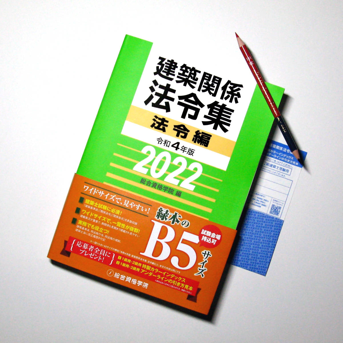 令和3年度 建築士 法令集 ［鉛筆線引済］一級建築士 総合資格 2021 B5