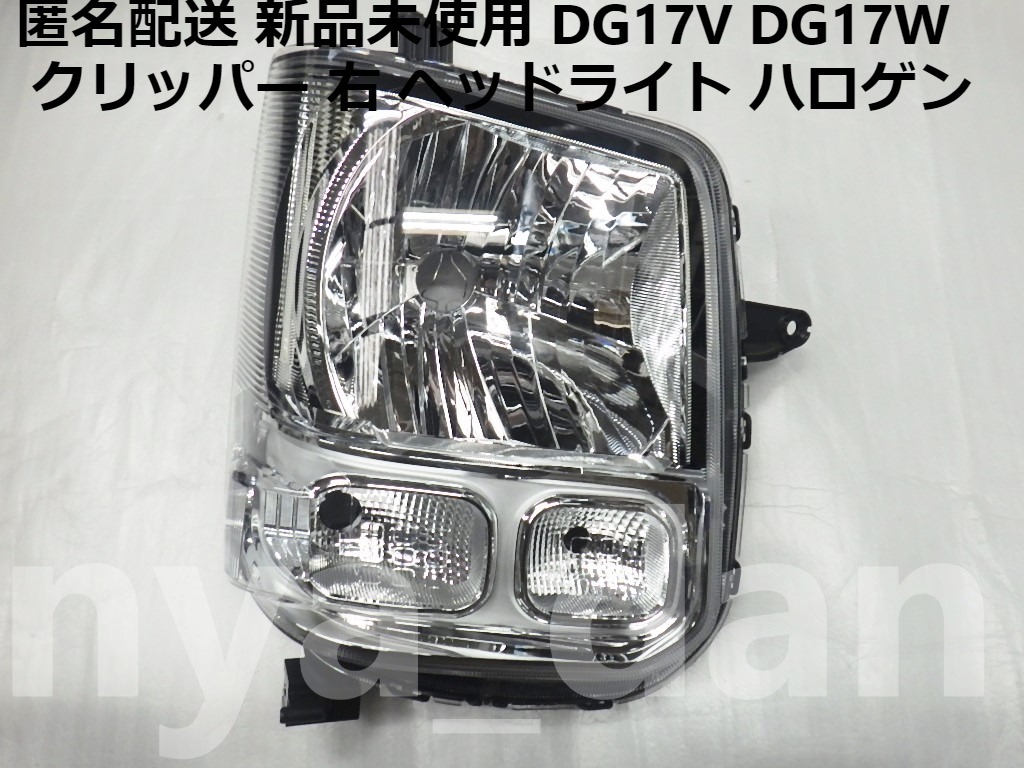 新品未使用 匿名配送 クリッパー DG17V DG17W 右 ヘッドライト