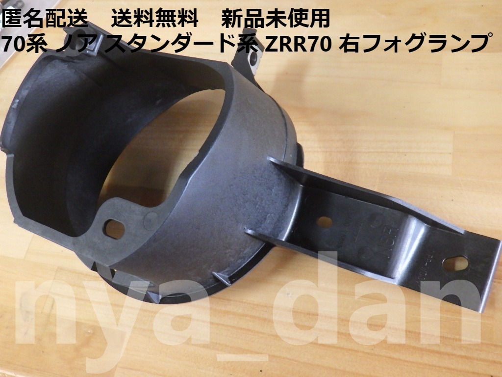 新品未使用 匿名配送 70系 ノア ZRR70 右 フォグランプ 新品未使用 匿名配送 70系 ノア ZRR70 右 フォグランプ