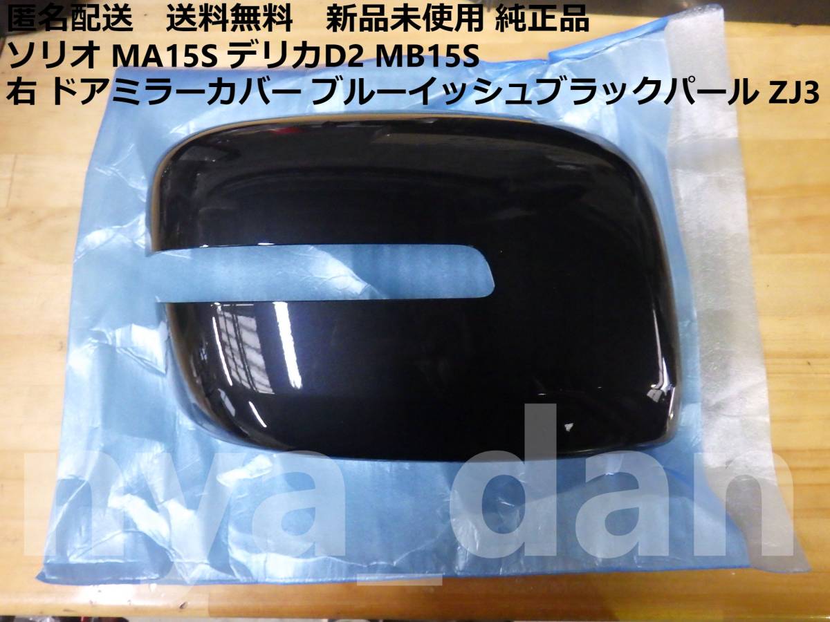 匿名配送 新品未使用 デリカD2 ソリオ MA15S MB15S 右 ドアミラーカバー ブルーイッシュブラックパール ZJ3 純正品