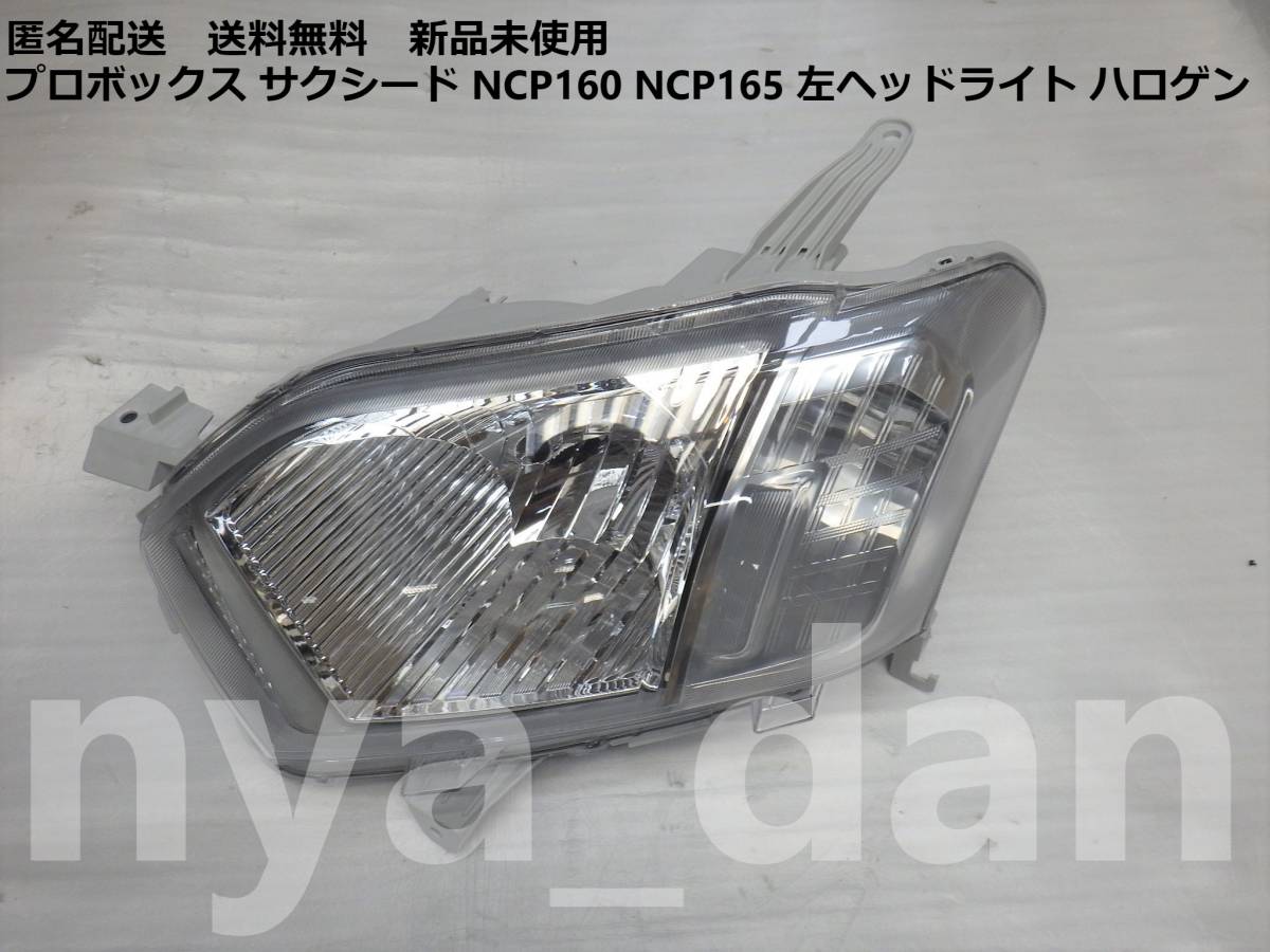 50 割引超人気新品 匿名配送 新品未使用 プロボックス サクシード Ncp160 Ncp165 Nhp160v 左ヘッドライト ハロゲン ライト レンズ 自動車 車 バイク 自転車 Solcaloja Med Ec