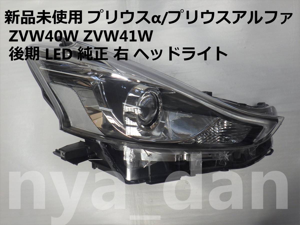 匿名配送 新品未使用 新品未使用 プリウスα/プリウスアルファ ZVW40W ZVW41W 後期 LED 純正 右 ヘッドライト ヘッドランプ