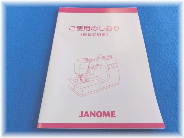 【JANOME】　モナーゼ　取り扱い説明書_画像1