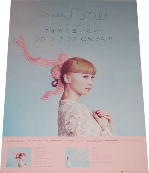 Dream Ami 『はやく逢いたい』 CD告知ポスター 非売品●未使用 E-girls_画像1