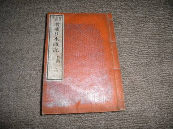 ＠＠古書　古文書　和書　瀬久太郎著　増補日本政記　_画像1