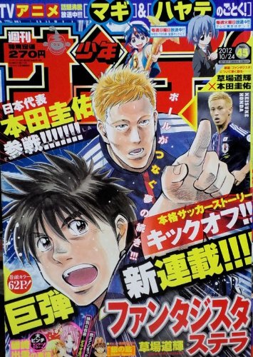 【雑誌-s-】■週刊少年サンデー ■2012年10月24日号 ■No.45号_画像1