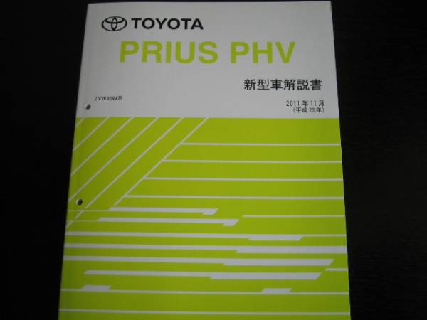* распроданный товар * Prius PHV основы очень толстый инструкция (2012 год новейший версия )