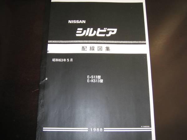 最安値★シルビア S13型 KS13型 配線図集(基本版)1988/5_画像1