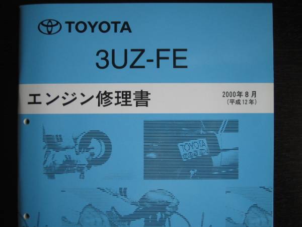 .絶版品★ソアラUZZ40,セルシオUCF31,180系クラウンマジェスタ,レクサス等【3UZ-FEエンジン修理書】_画像2