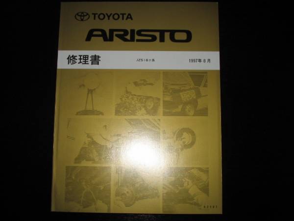 . out of print goods *16 series Aristo (JZS16# series )[ all type common basis version repair book ]1997 year 8 month (2 pcs. set )