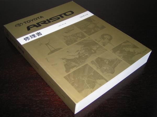 . распроданный товар *16 серия Aristo (JZS16# серия )[ все type общий основы версия книга по ремонту ]1997 год 8 месяц (2 шт. комплект )