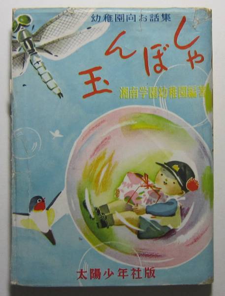 しゃぼん玉　幼稚園向お話集　湘南学園幼稚園編著　昭和２８年_画像1