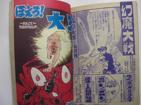 1947-3　 まんが王　１９６８年　１０月号　秋田書店　　　　Ｃ　　　　　　　　 　　　 　　 _画像3