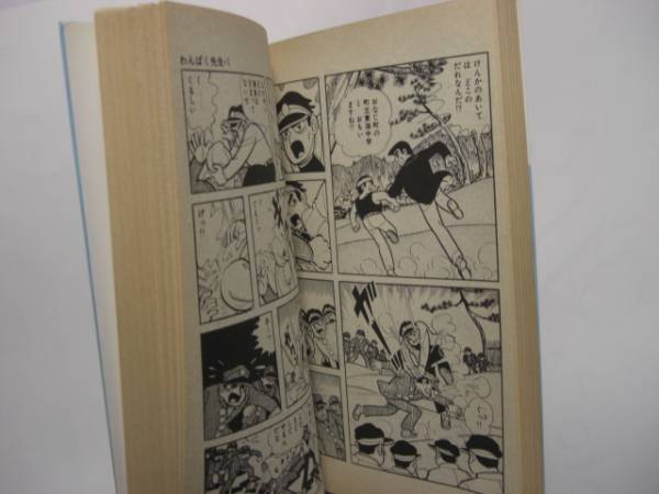 1954-3 ＾　わんぱく先生　１　 貝塚ひろし　サン出版　版記ナシ 　　　　　　C　　　　_画像3