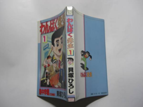 1954-3 ＾　わんぱく先生　１　 貝塚ひろし　サン出版　版記ナシ 　　　　　　C　　　　_画像2