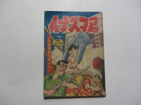 2000-3 　付録　イナズマ君　下川長平　昭和３４年 ４月号 「少年画報」 　　　CC　　　　　　　　 　_画像1