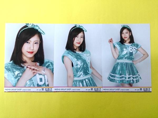 NMB48室加奈子【AKB48 GROUP SHOP限定生写真3種コンプ】AKB48グループショップ_画像1