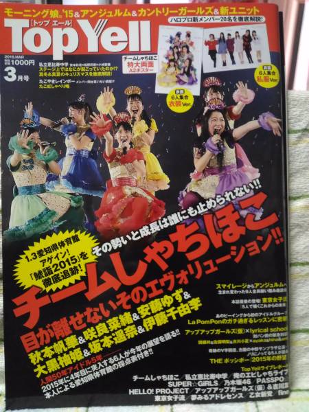 (新品同様)Top Yell トップエール 2015年3月号 チームしゃちほこ エビ中 東京女子流 アンジュルム 乃木坂46 SUPER☆GiRLS 特大ポスター付き_画像1