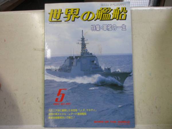 即決　世界の艦船増刊 1993年 5月号　特集・軍艦の一生_画像1