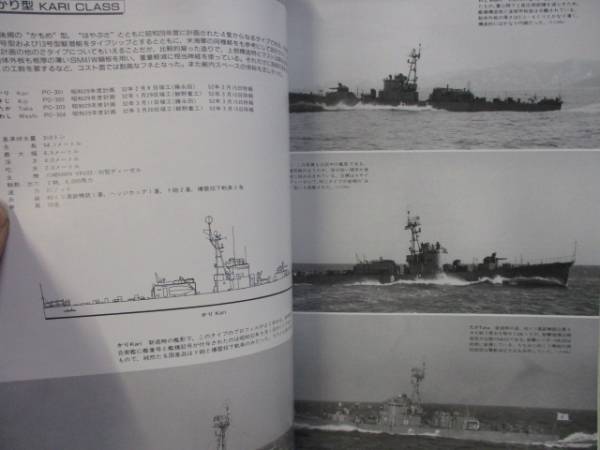 即決　世界の艦船増刊 1993年 6月号　特集・海上自衛隊の哨戒艦艇_画像3