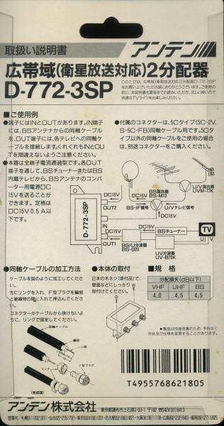 アンテン 広帯域（ 衛星放送 対応 ） ２分配器 / ANTEN D-772-3SP 未使用_画像2