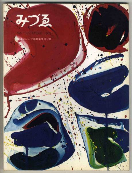 【d5112】1962.9 みづゑ690／特集=ガンダーラの芸術、ルイズ・ニーヴェルスン、今井俊満の芸術、..._画像1