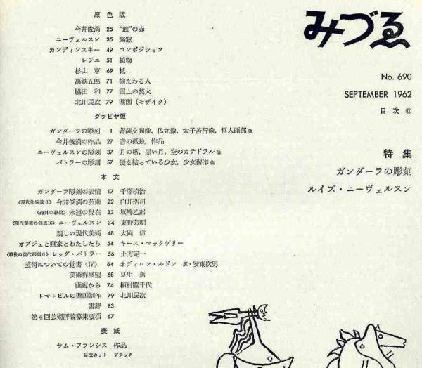 【d5112】1962.9 みづゑ690／特集=ガンダーラの芸術、ルイズ・ニーヴェルスン、今井俊満の芸術、..._画像2