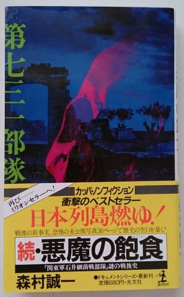 ほぼ新品☆森村誠一 「続・悪魔の飽食」関東軍細菌部隊謎の戦後史＠帯付きカッパンンフィクション_表紙☆帯付き