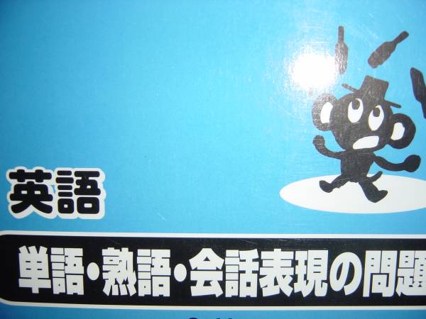 得意になる！　英語　単語・熟語・会話表現の問題_画像2