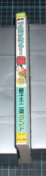 ＥＢＡ！即決。藤子不二雄ランド　新版プロゴルファー猿　13巻　中公コミックス　中央公論社_画像2