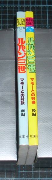 ＥＢＡ！即決。アニメ版映画ルパン三世　マモーとの対決　前・後編　アクションコミックス　双葉社_画像2