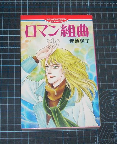 ＥＢＡ！即決。青池保子　ロマン組曲　セブンティーンコミックス　集英社_画像1