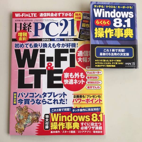 雑誌◆日経PC21【日経BP社】2014年4月◆特大付録_画像1